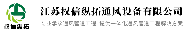 江苏权信纵拓通风设备有限公司