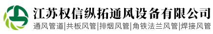 江苏权信纵拓通风设备有限公司